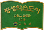 강원도 영월군 2016 교육부 인정 평생학습도시